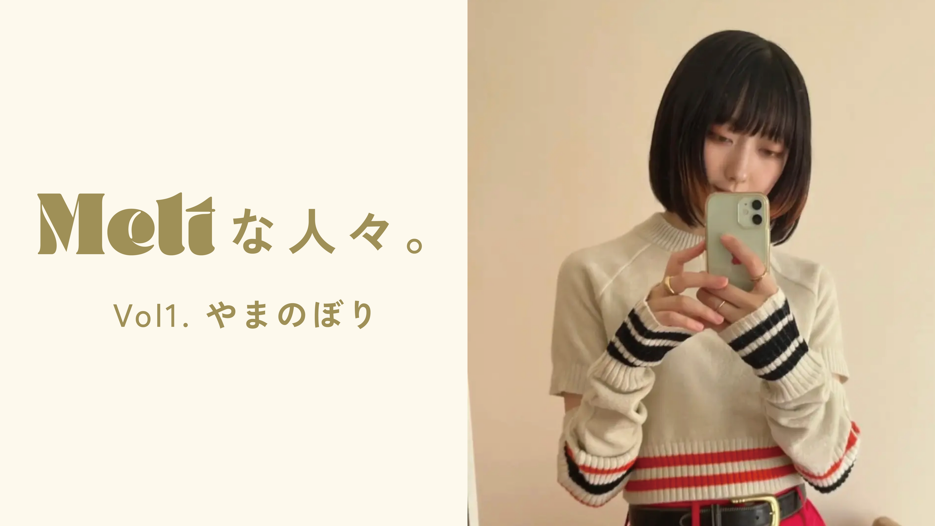 「Meltな人々。」<br> vol.1 やまのぼり