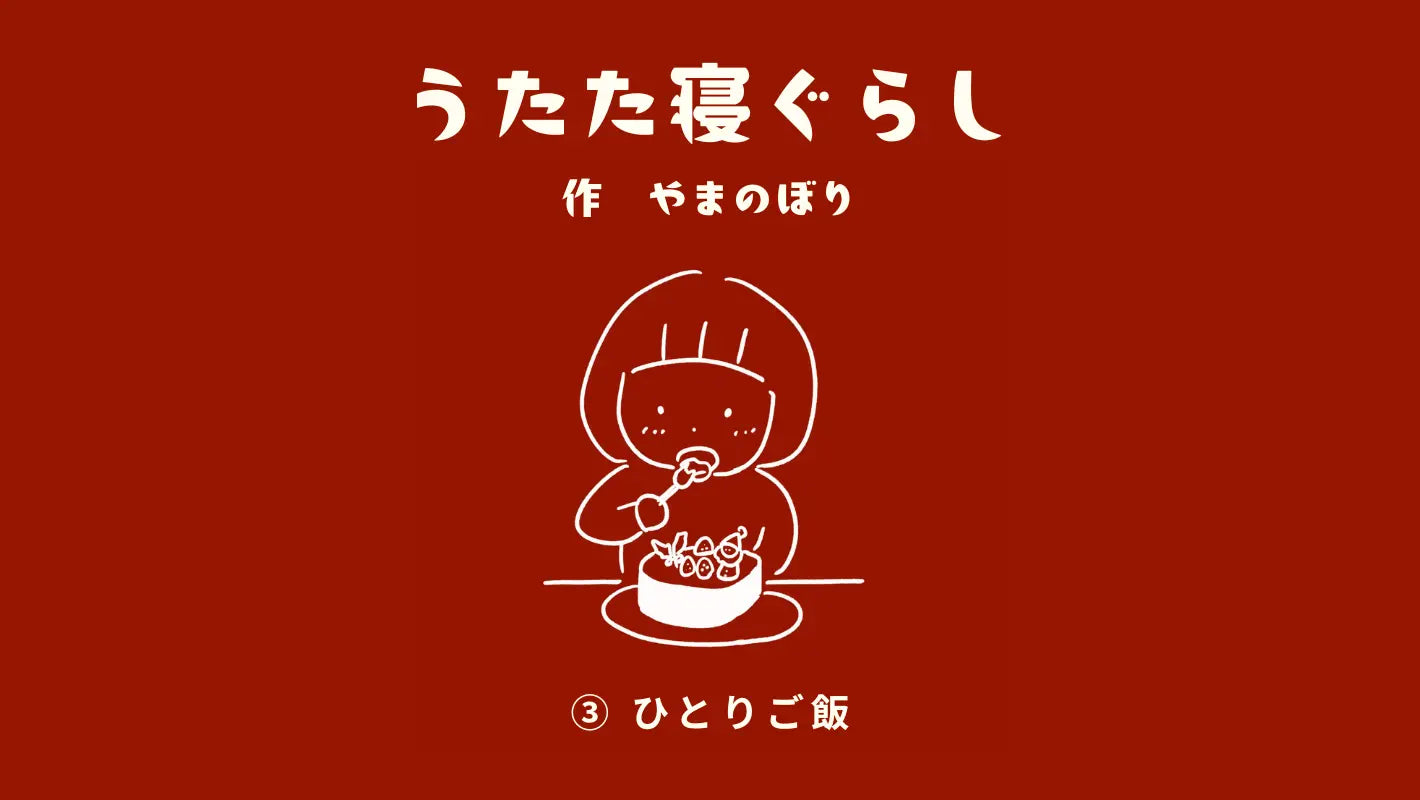 うたた寝ぐらし <br>vol.3 「ひとりご飯」