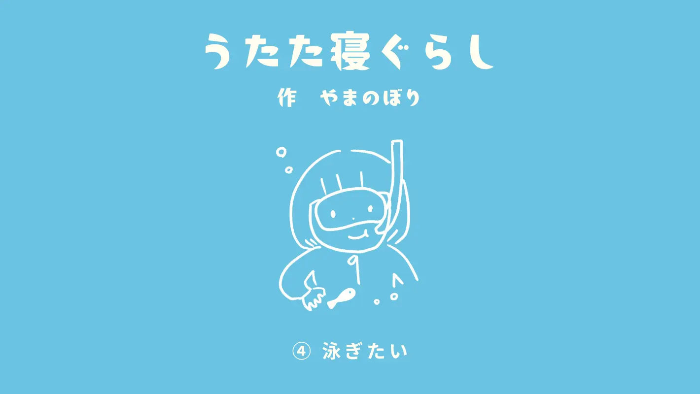 うたた寝ぐらし<br>vol.4「泳ぎたい」