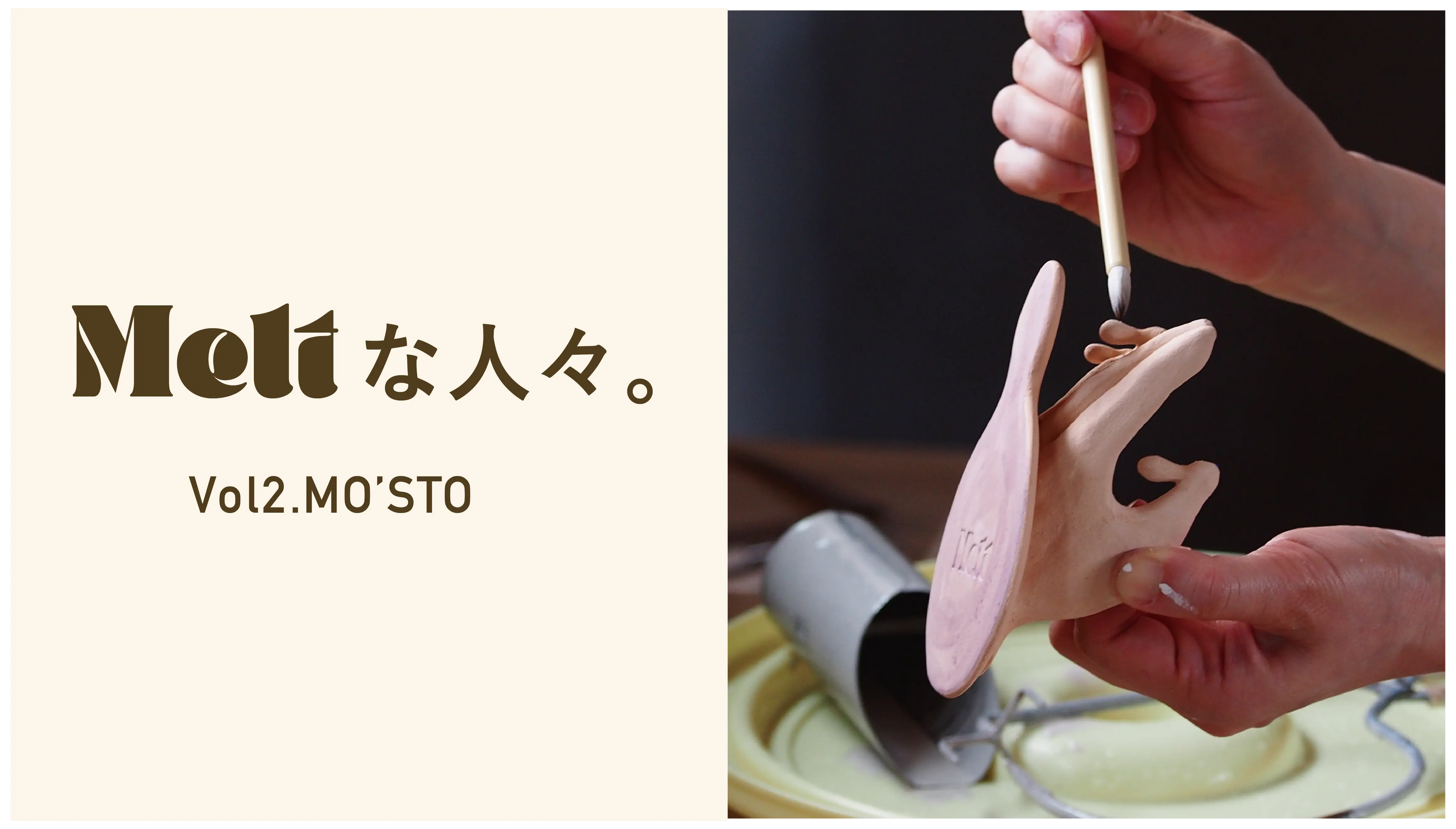 「Meltな人々。」<br> vol.2MO'STO