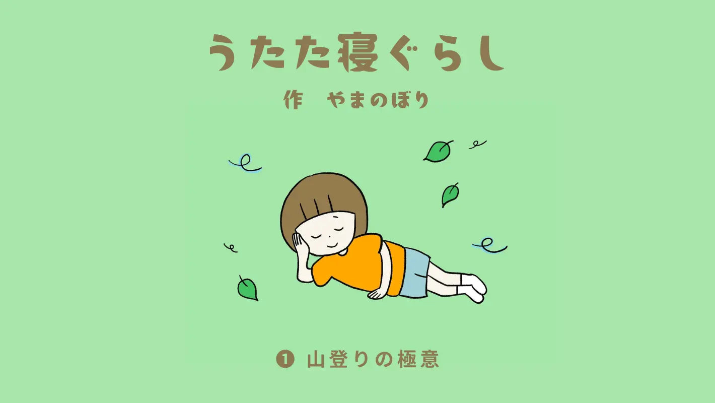 うたた寝ぐらし <br>vol.1 「山登りの極意」