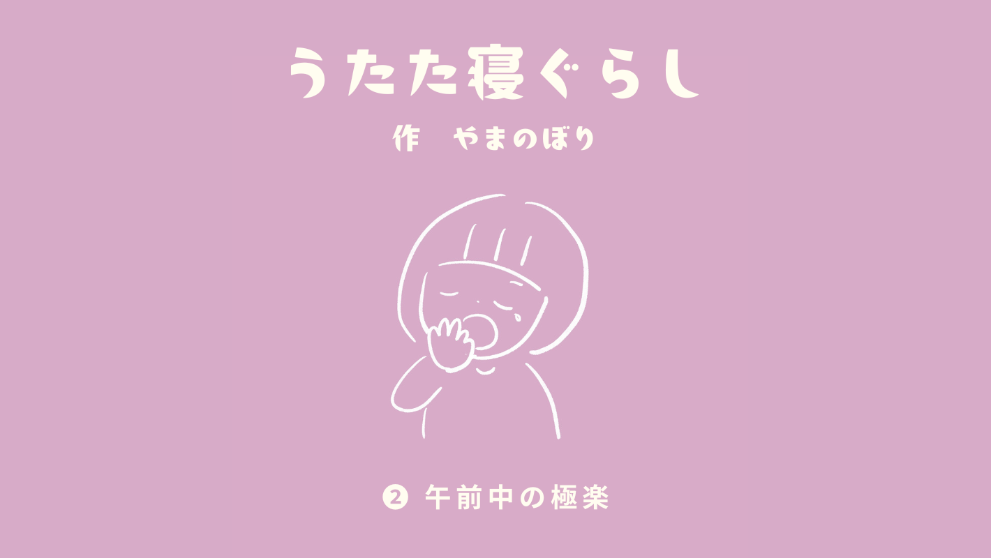 うたた寝ぐらし <br>vol.2 「午前中の極楽」