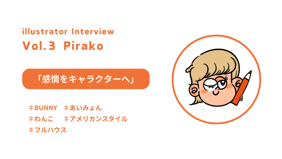 【イラストレーターインタビュー】Pirakoさん