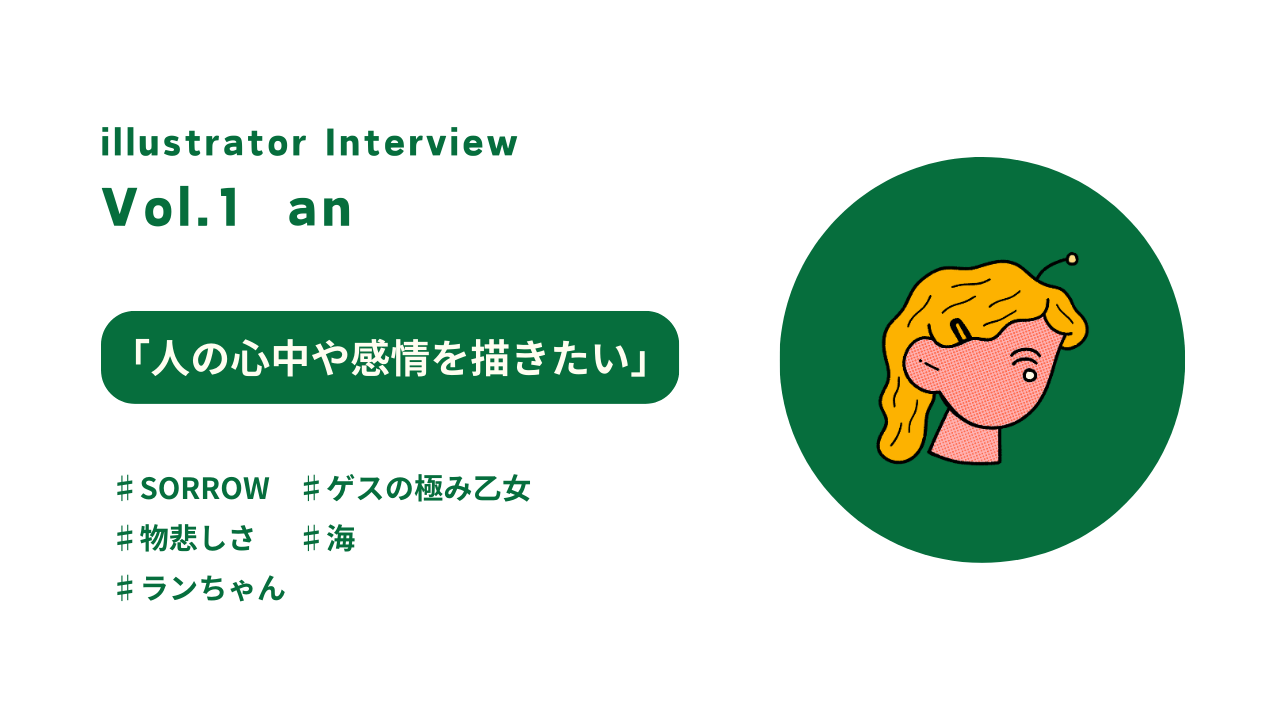 【イラストレーターインタビュー】anさん