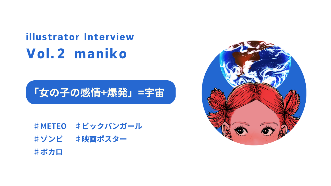 【イラストレーターインタビュー】manikoさん