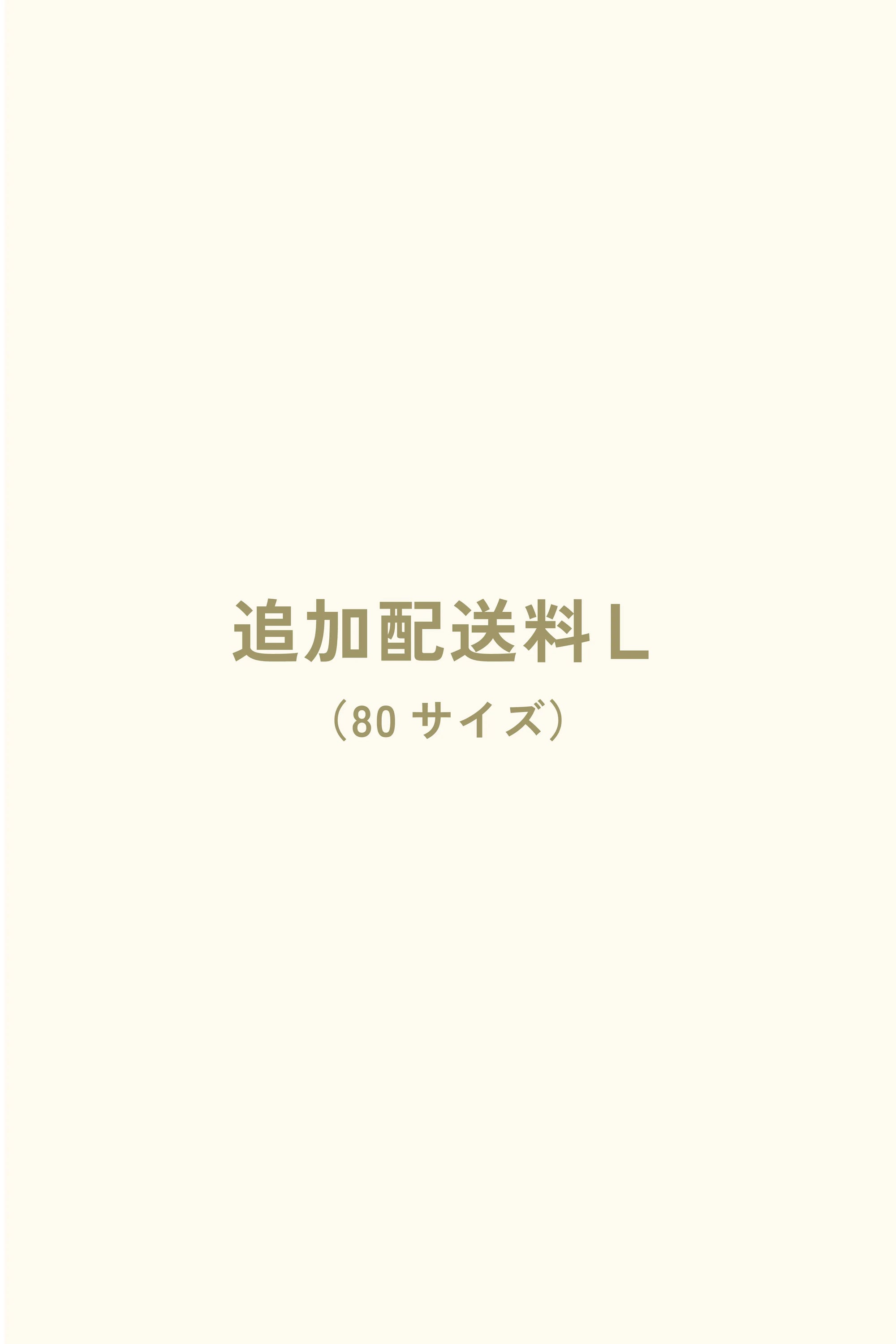 追加配送料