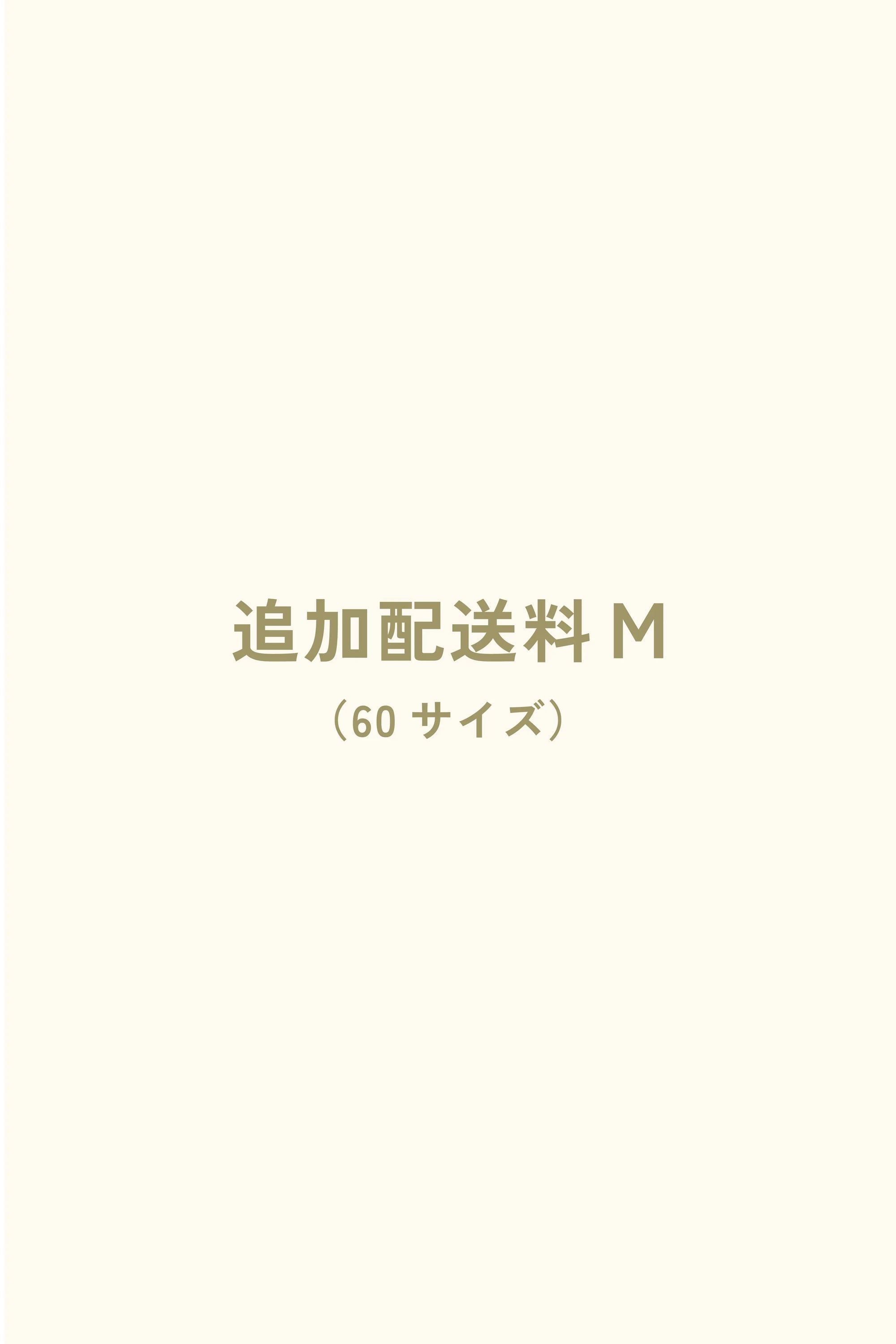 追加配送料