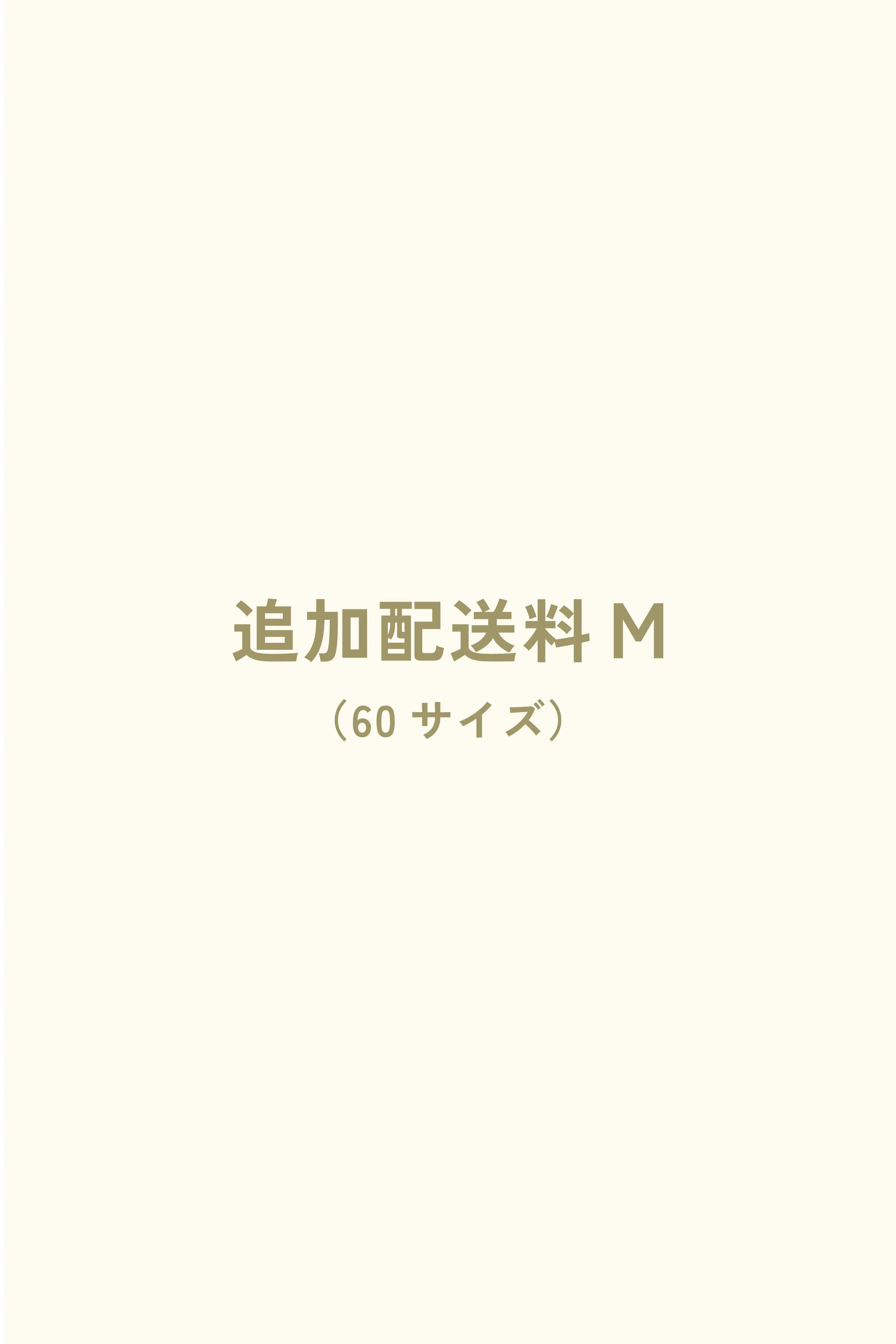 追加配送料