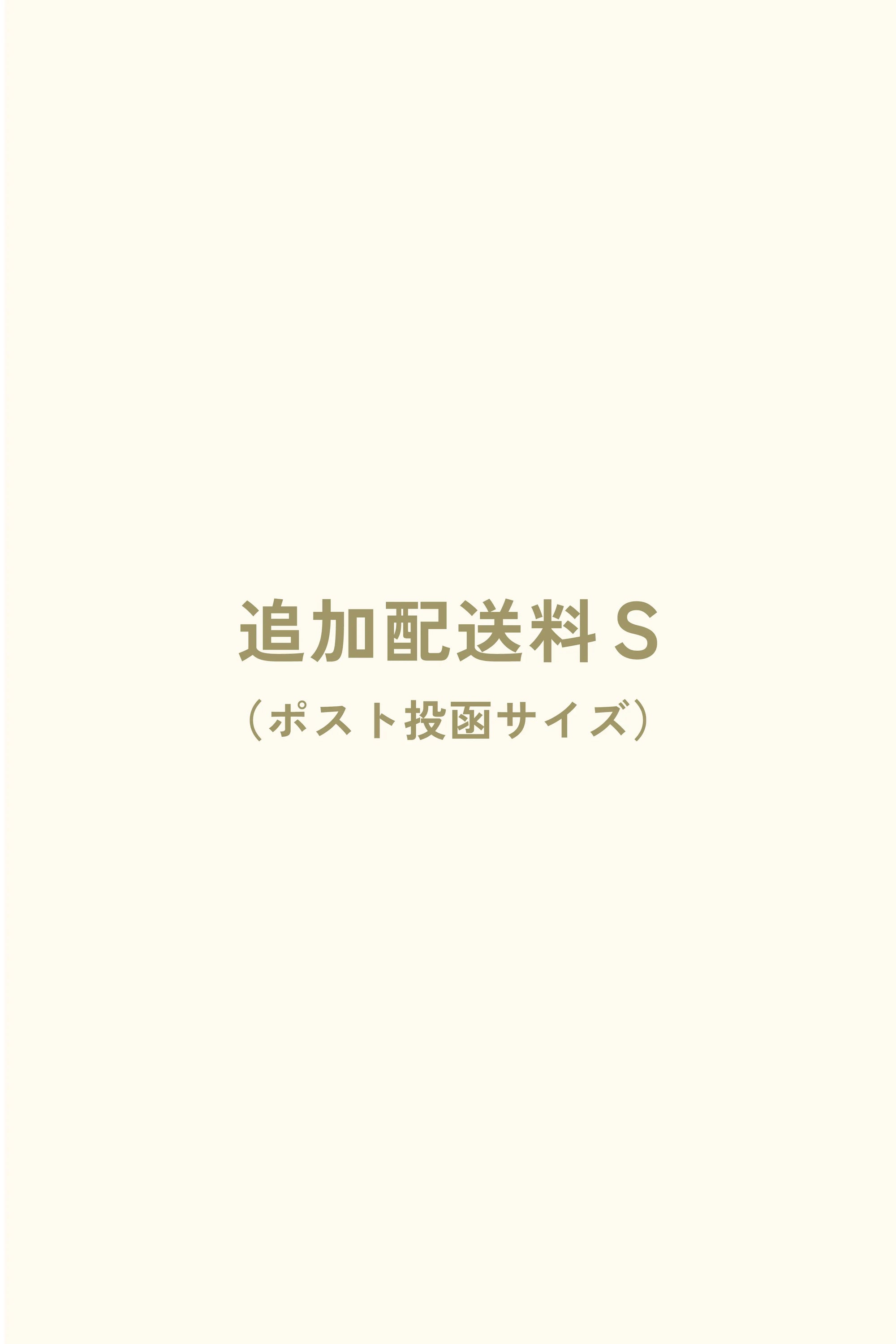 追加配送料